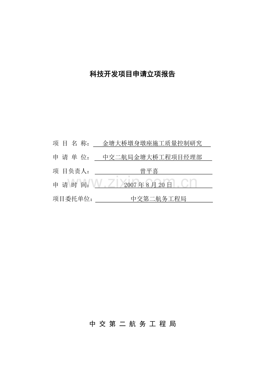 科技开发项目申请立项报告.doc_第1页