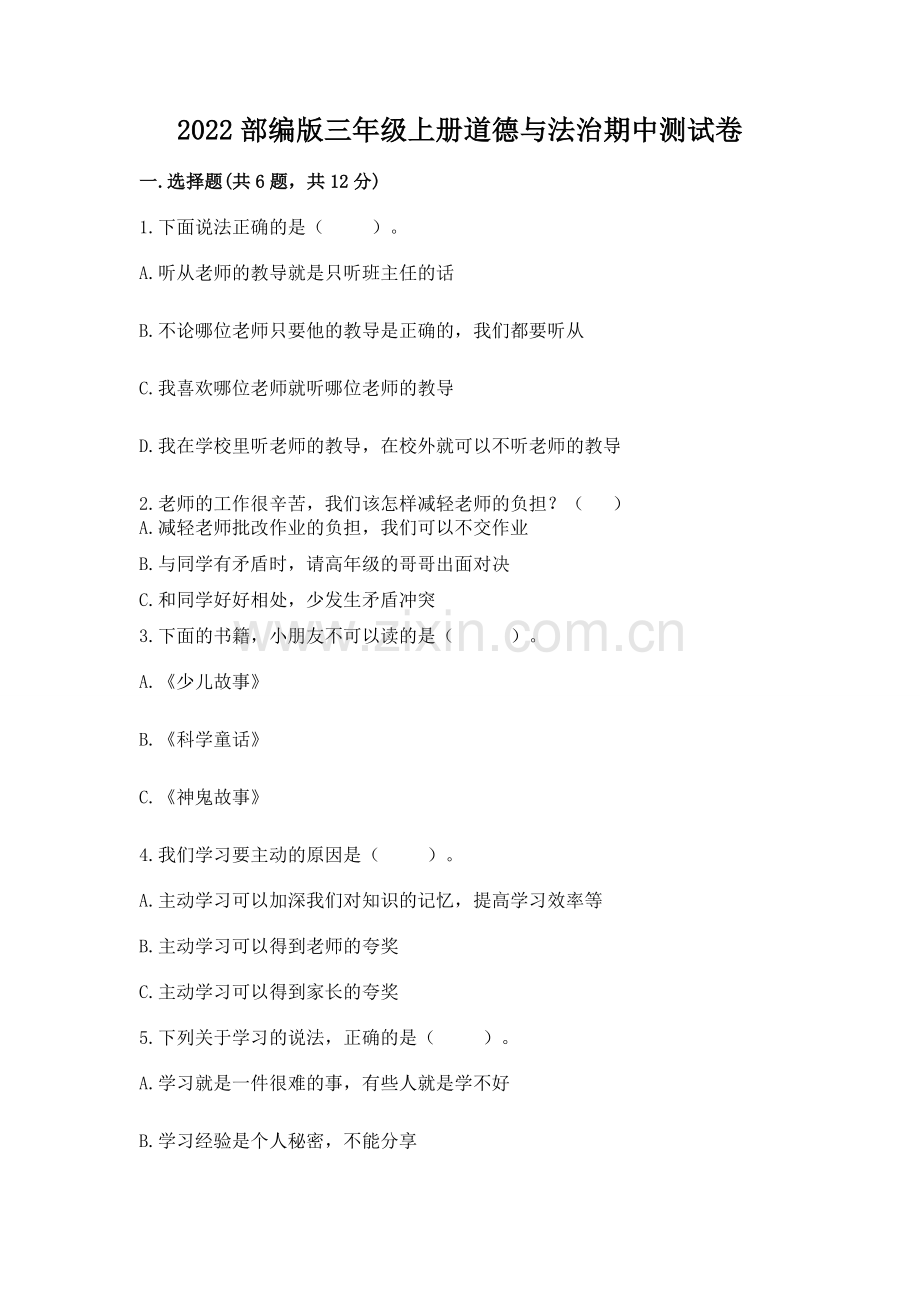 2022部编版三年级上册道德与法治期中测试卷（名师推荐）.docx_第1页