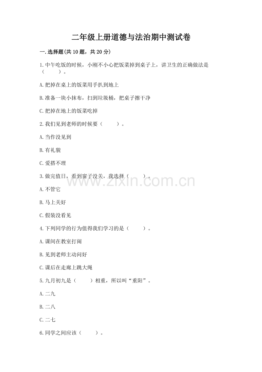 二年级上册道德与法治期中测试卷含答案【轻巧夺冠】.docx_第1页