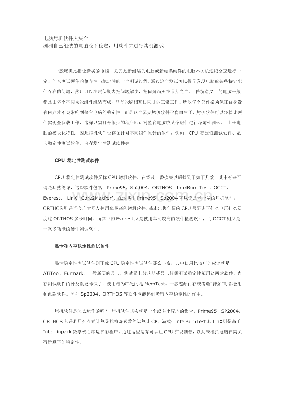 电脑烤机软件大集合.doc_第1页