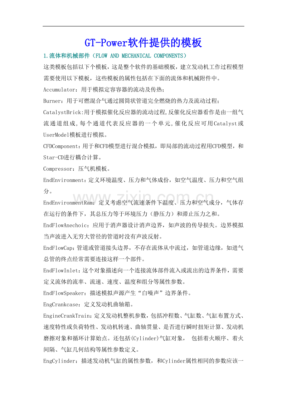 汽车专用软件各项参数解释GT-Power.doc_第1页