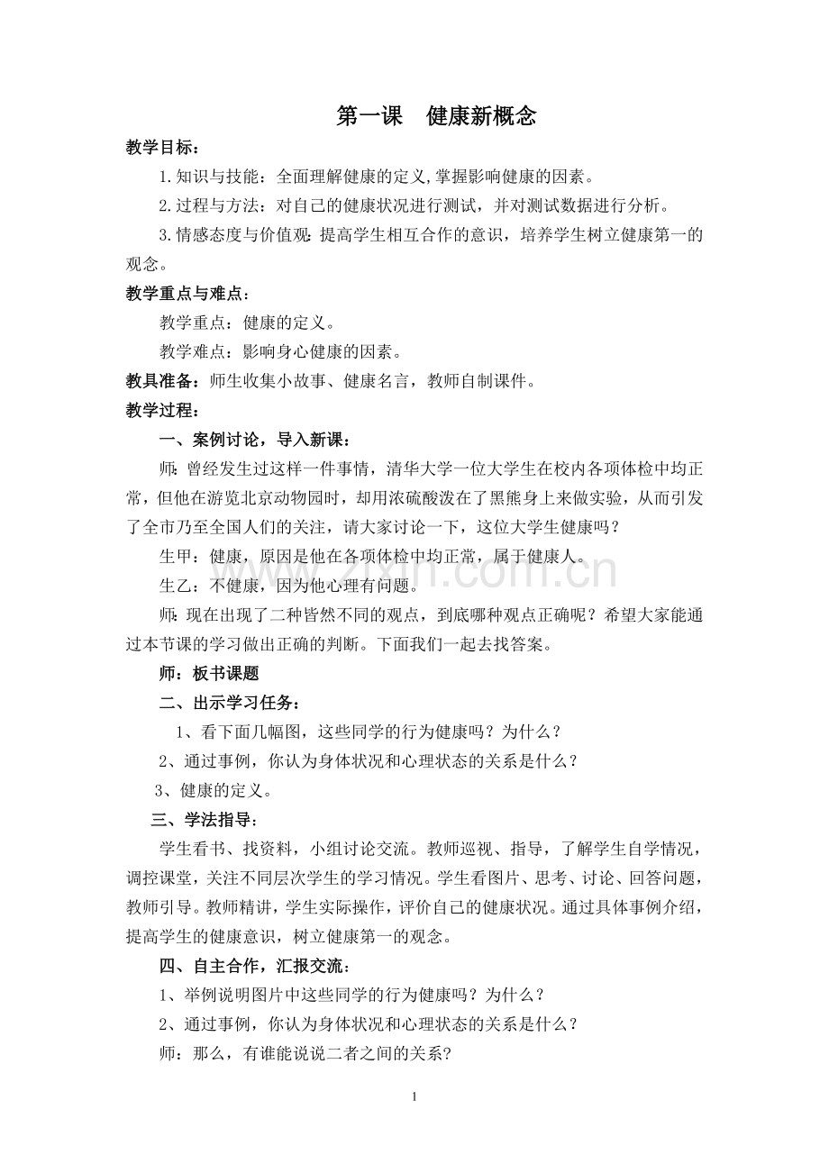湖南教育出版社七年级下册生健教案　全册.doc_第1页