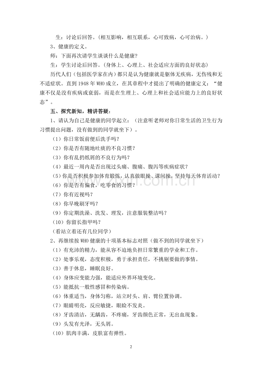 湖南教育出版社七年级下册生健教案　全册.doc_第2页