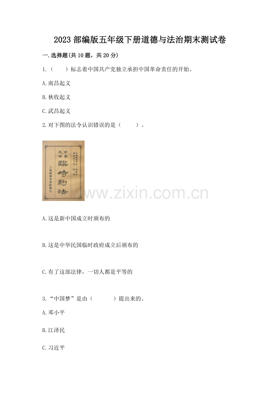 2023部编版五年级下册道德与法治期末测试卷含答案【易错题】.docx_第1页