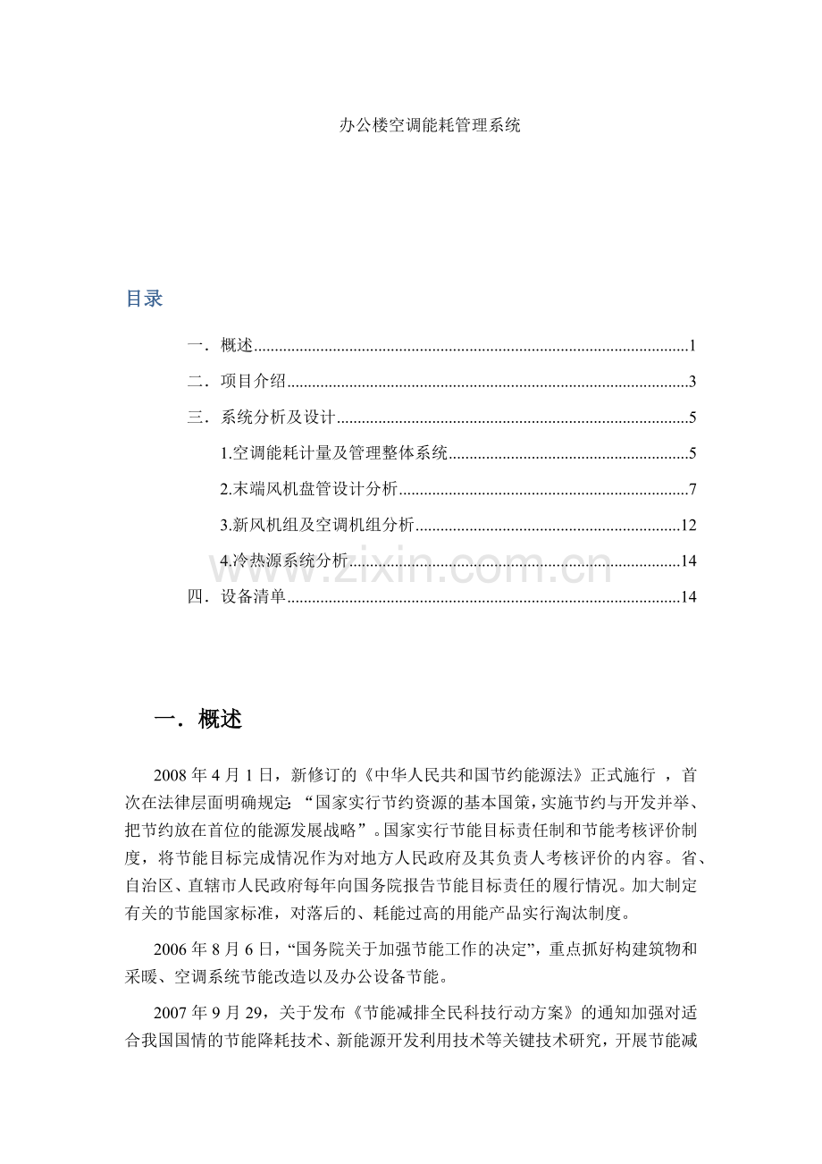 办公楼空调能耗管理系统.docx_第1页