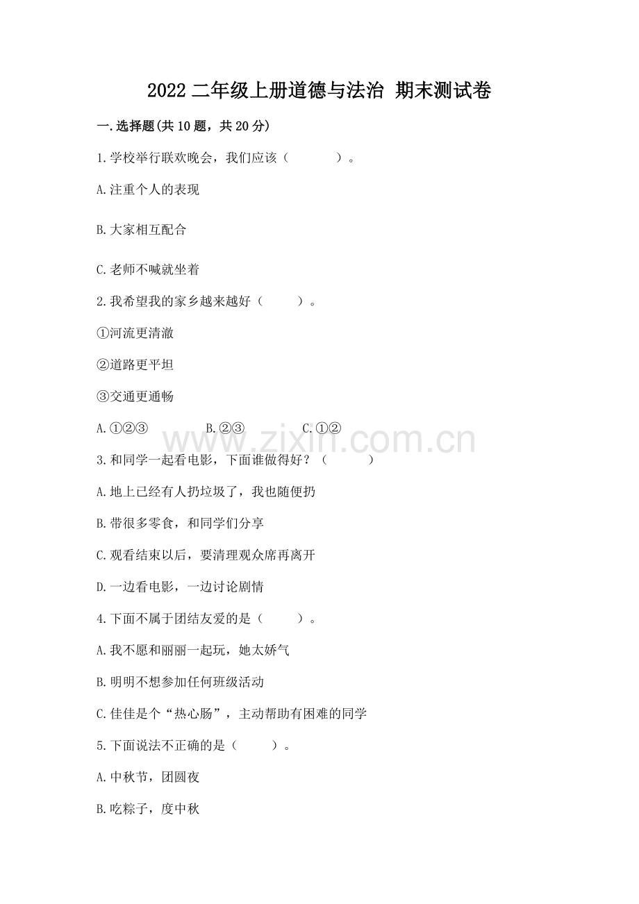2022二年级上册道德与法治 期末测试卷.docx_第1页