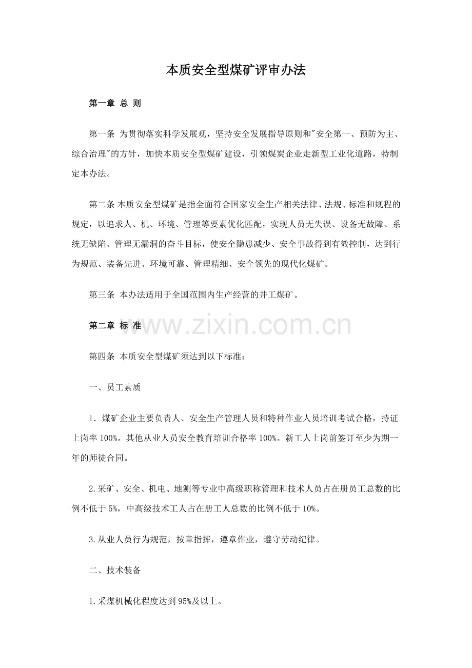 本质安全型煤矿评审办法.docx_第1页
