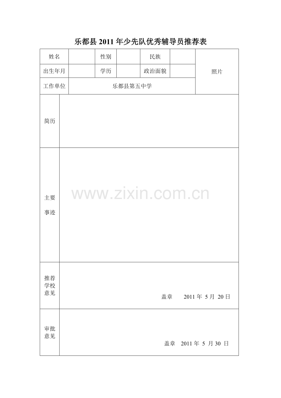 县级优秀少先队员、辅导员推荐表.doc_第2页