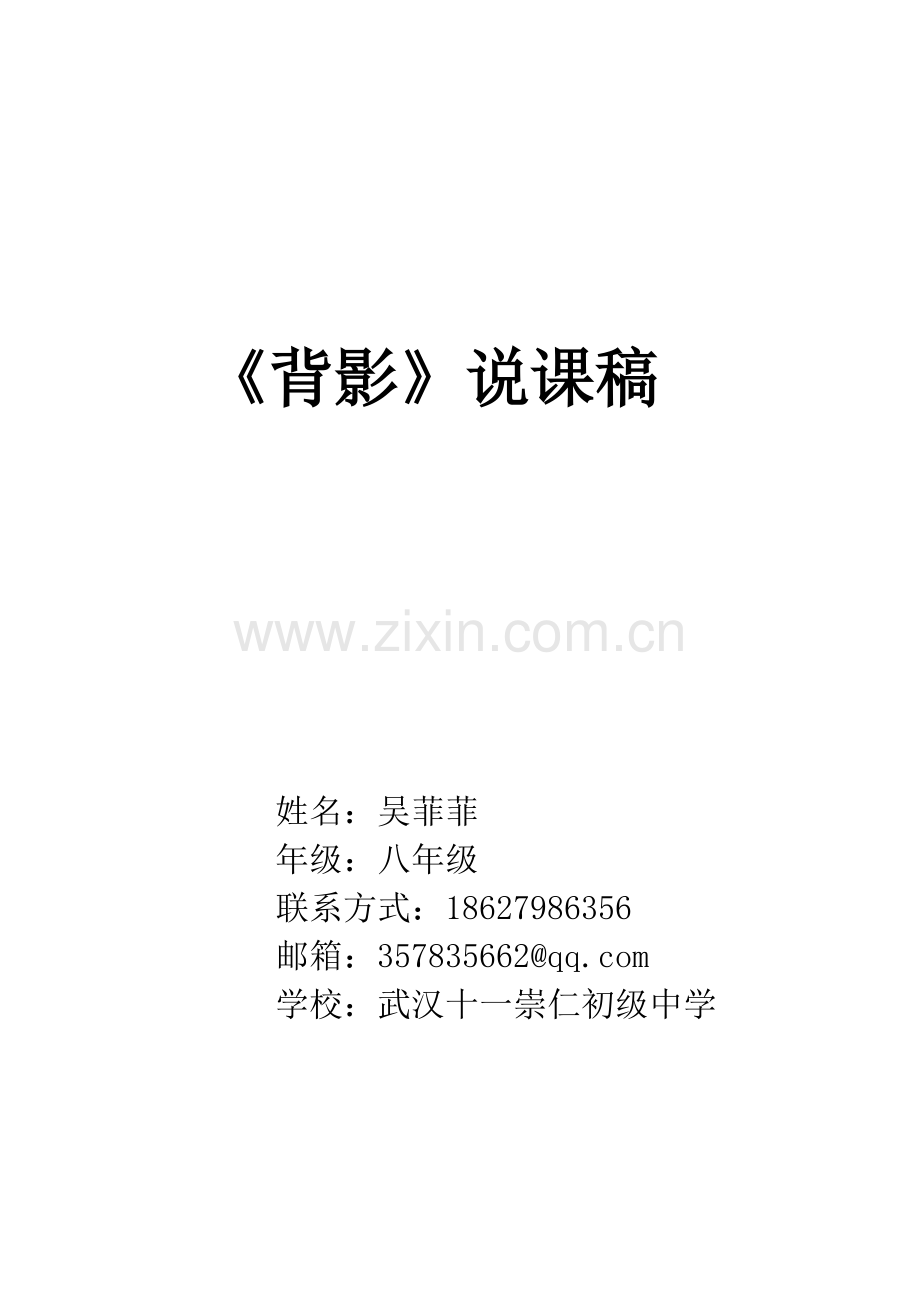 《背影》语感说课.doc_第1页