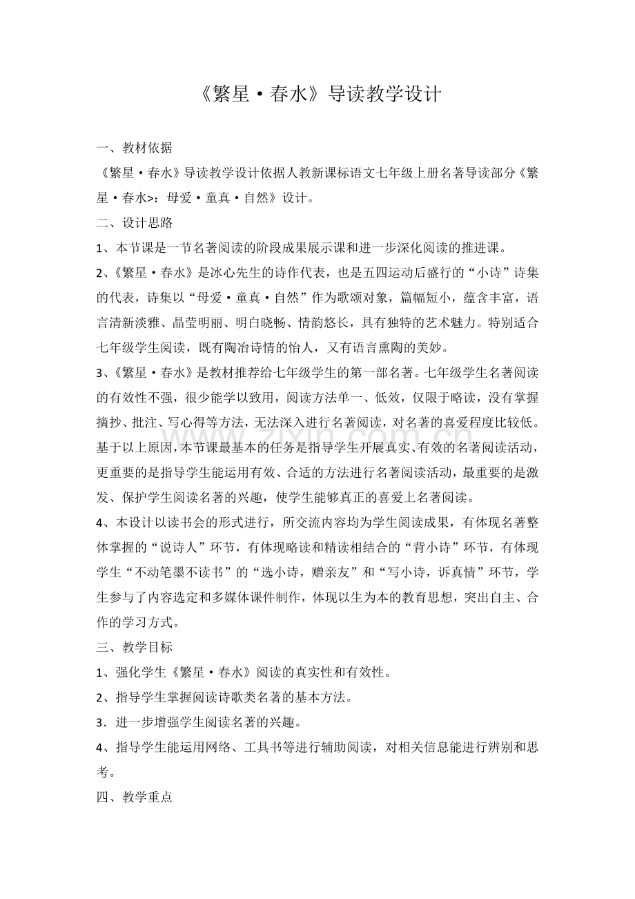 名著导读《繁星》《春水》.docx_第1页