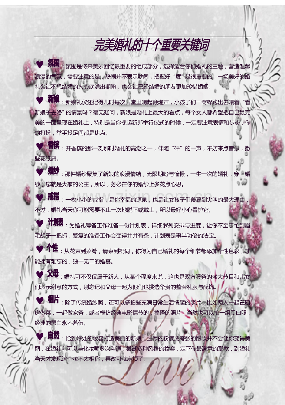 完美婚礼的的十个重要关键词.doc_第1页