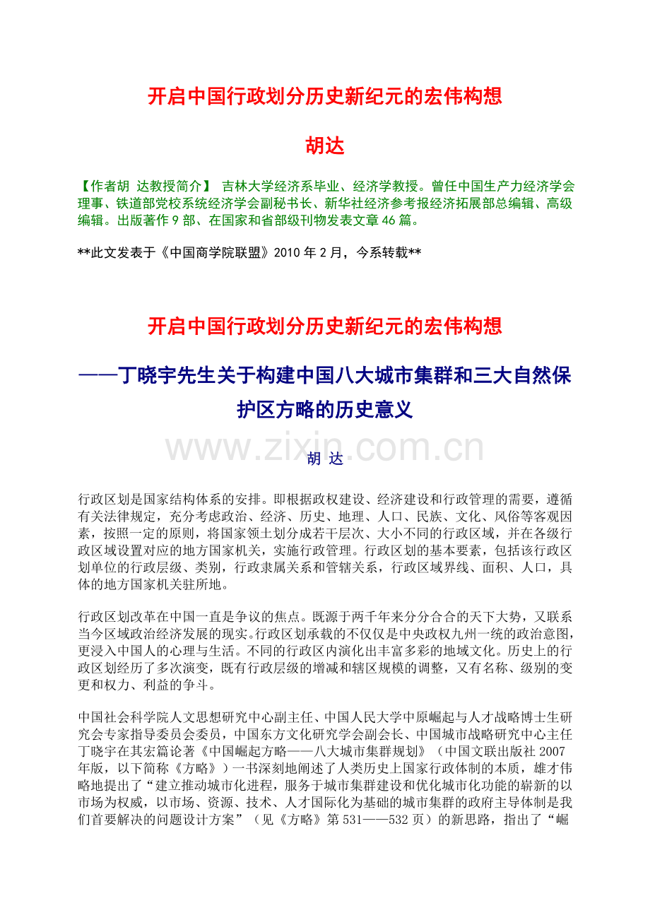 中国行政划分历史新纪元的宏伟构想.doc_第1页