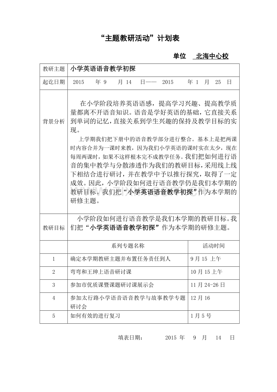 北海中心校教研计划.doc_第1页