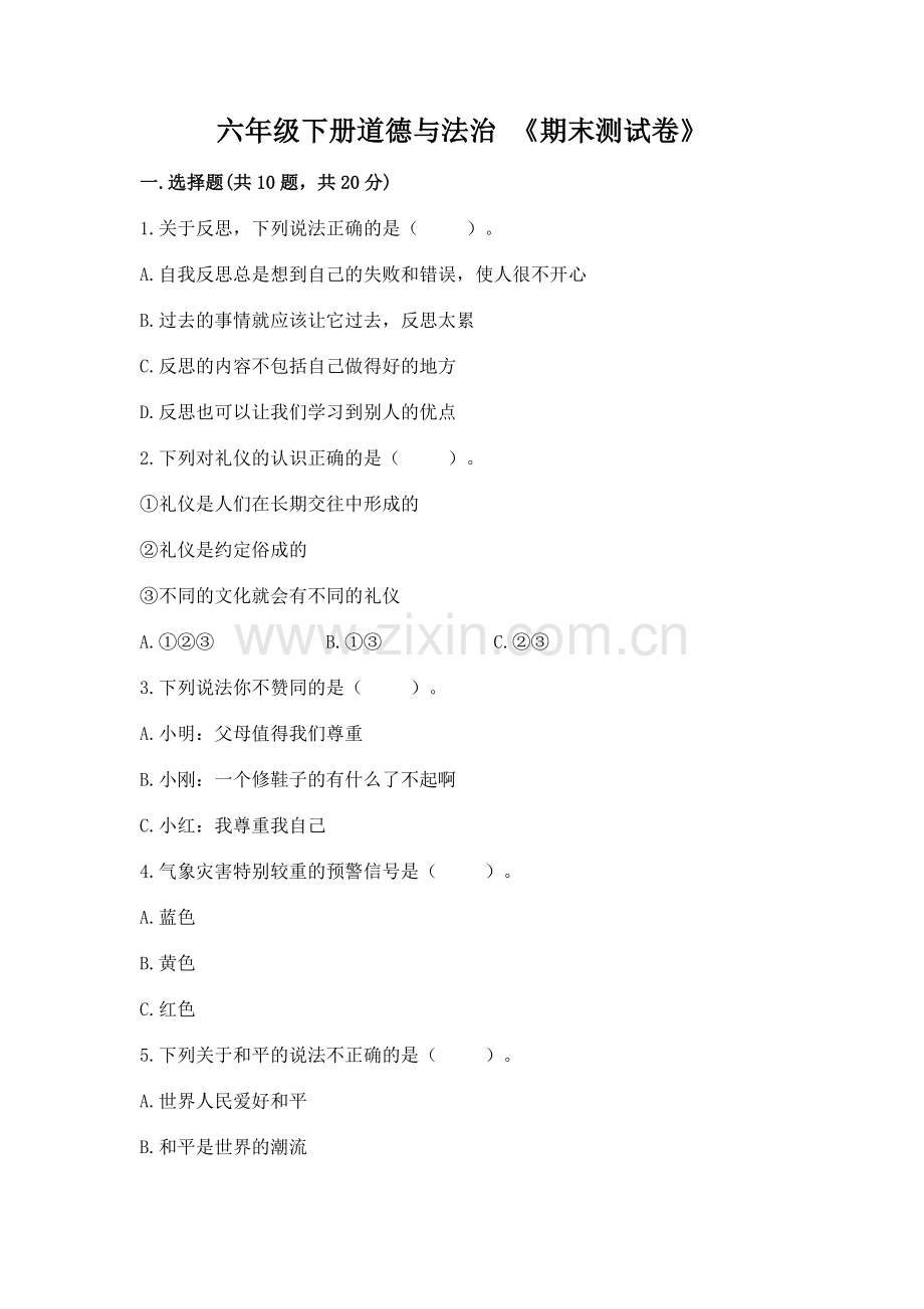 六年级下册道德与法治 《期末测试卷》（各地真题）.docx_第1页