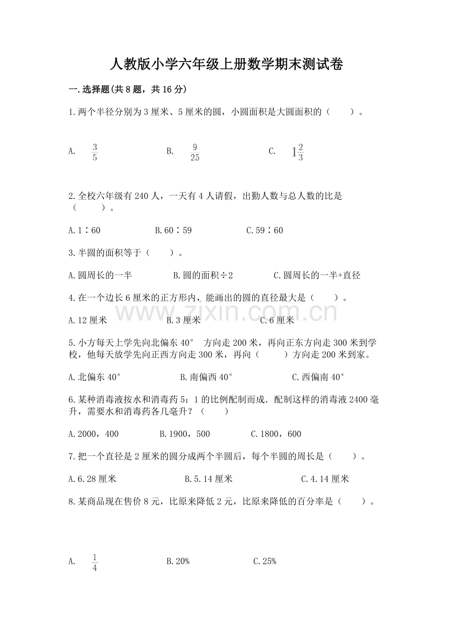 人教版小学六年级上册数学期末测试卷及答案【名校卷】.docx_第1页