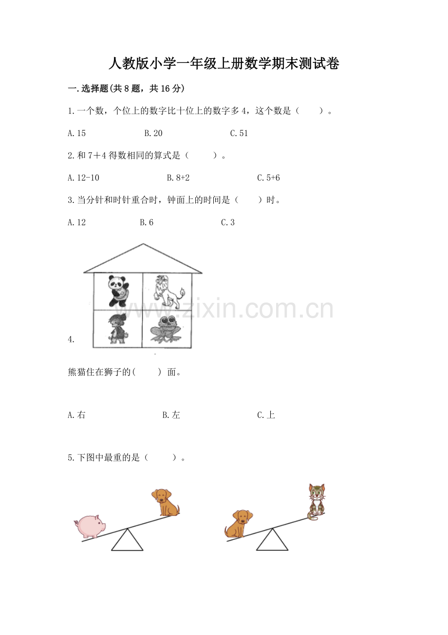 人教版小学一年级上册数学期末测试卷含答案.docx_第1页