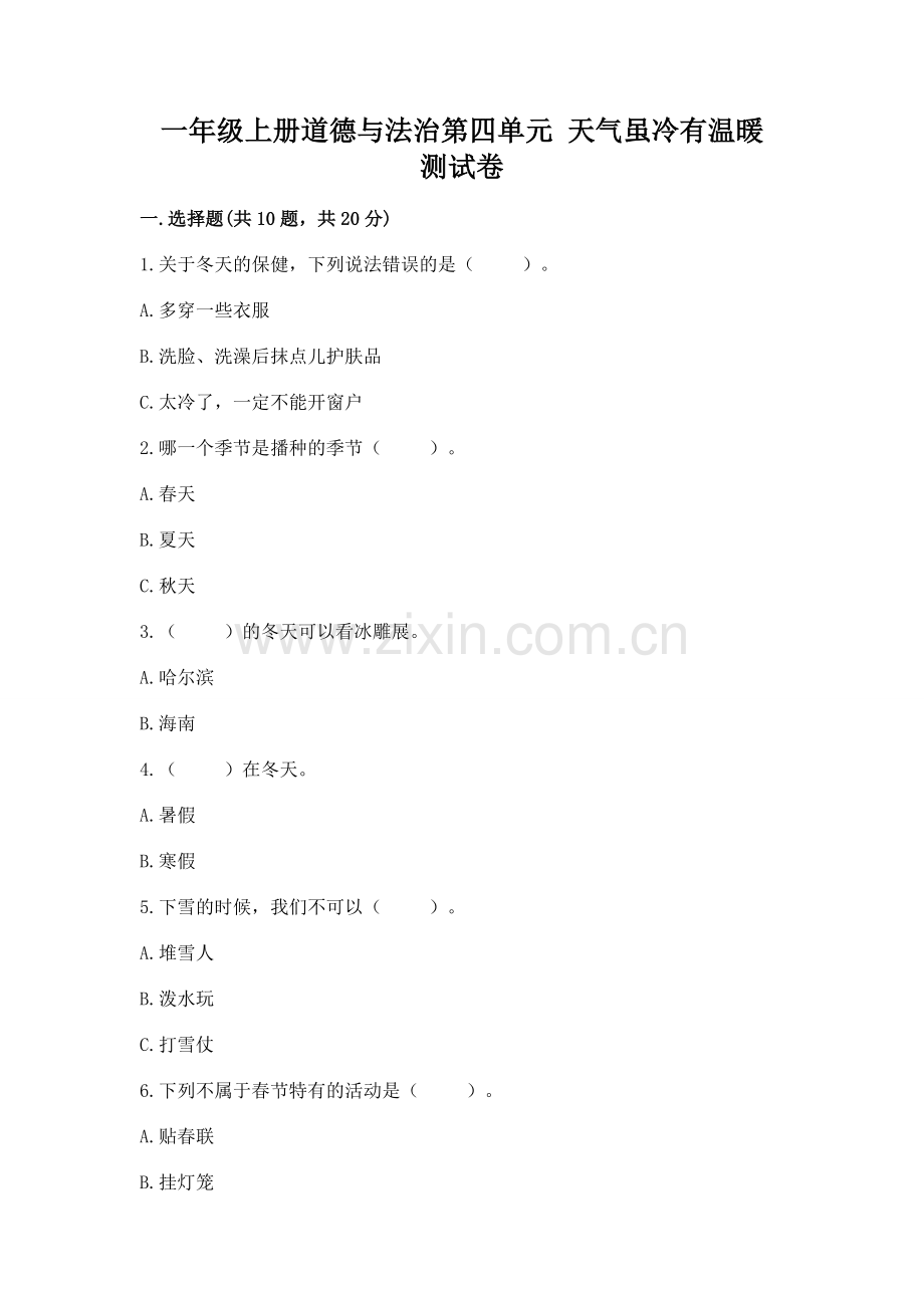 一年级上册道德与法治第四单元 天气虽冷有温暖 测试卷加答案.docx_第1页