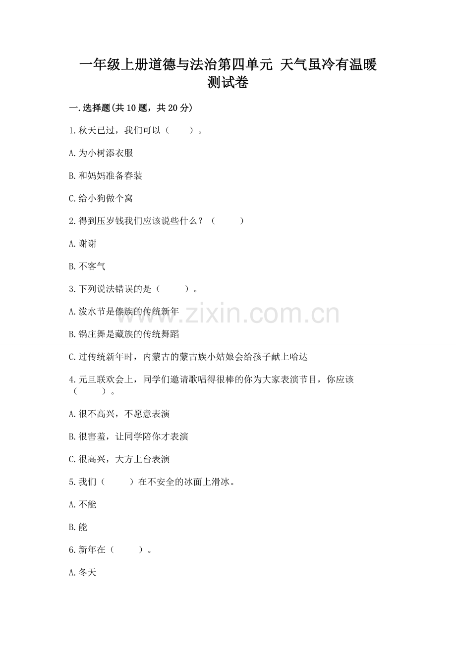 一年级上册道德与法治第四单元 天气虽冷有温暖 测试卷含答案（模拟题）.docx_第1页