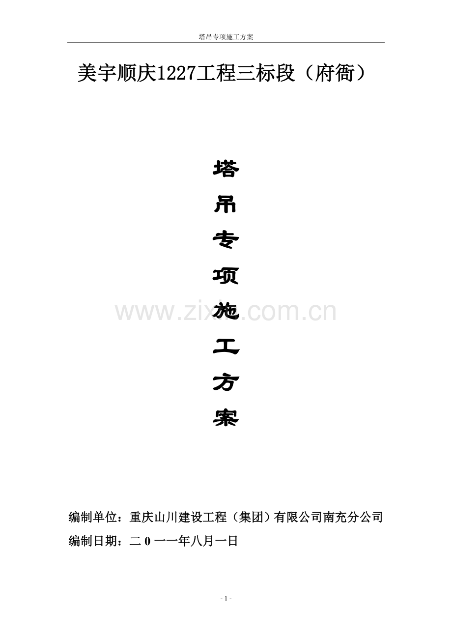 塔吊专项施工方案美宇府衙.doc_第1页