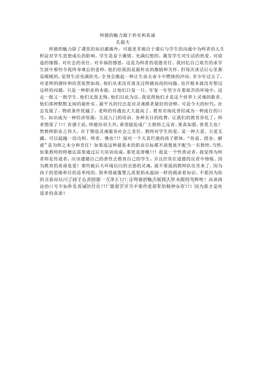 师德的魅力源于朴实和真诚.doc_第1页