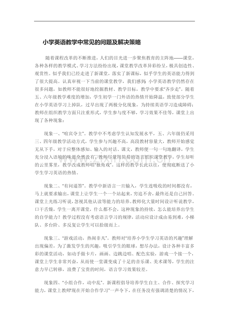 小学英语教学中常见的问题及解决策略.doc_第1页