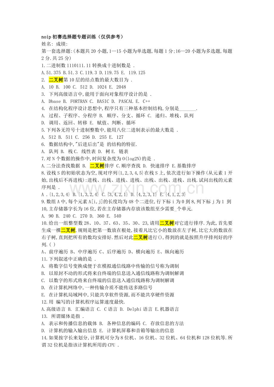 noip初赛选择题专题训练(仅供参考).doc_第1页
