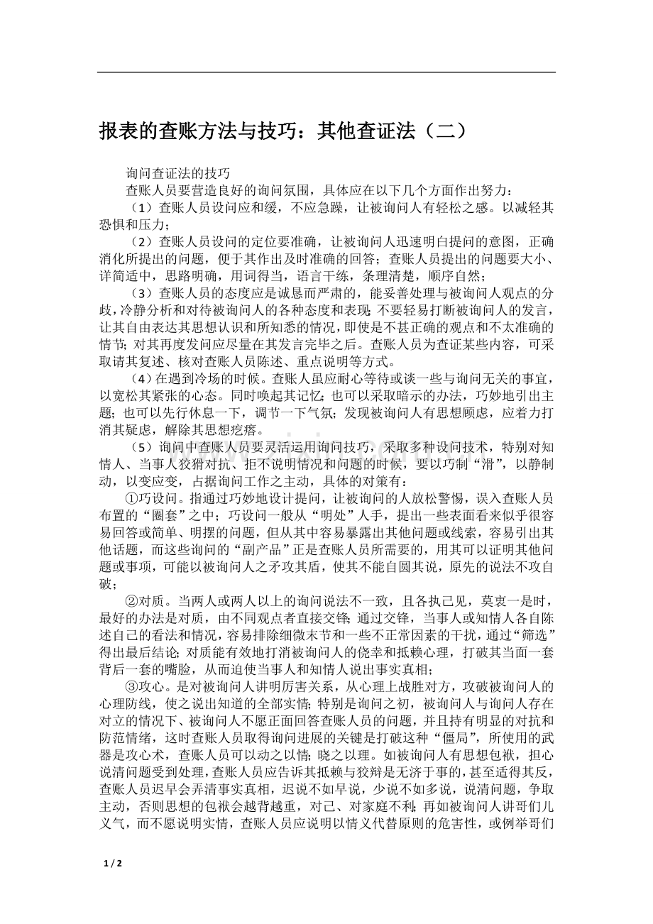 报表的查账方法与技巧：其他查证法(二).doc_第1页