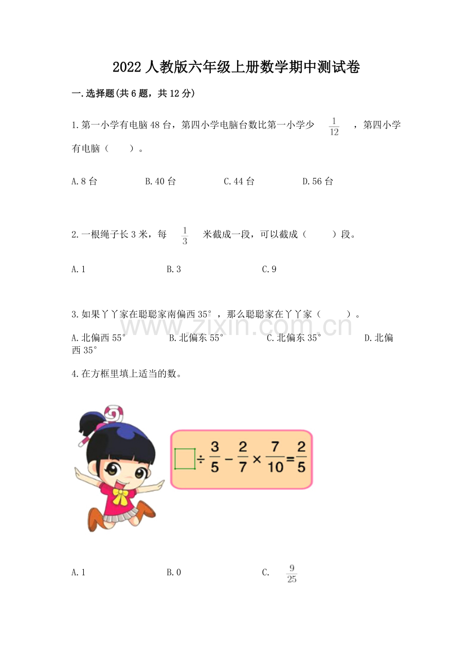 2022人教版六年级上册数学期中测试卷带答案（能力提升）.docx_第1页