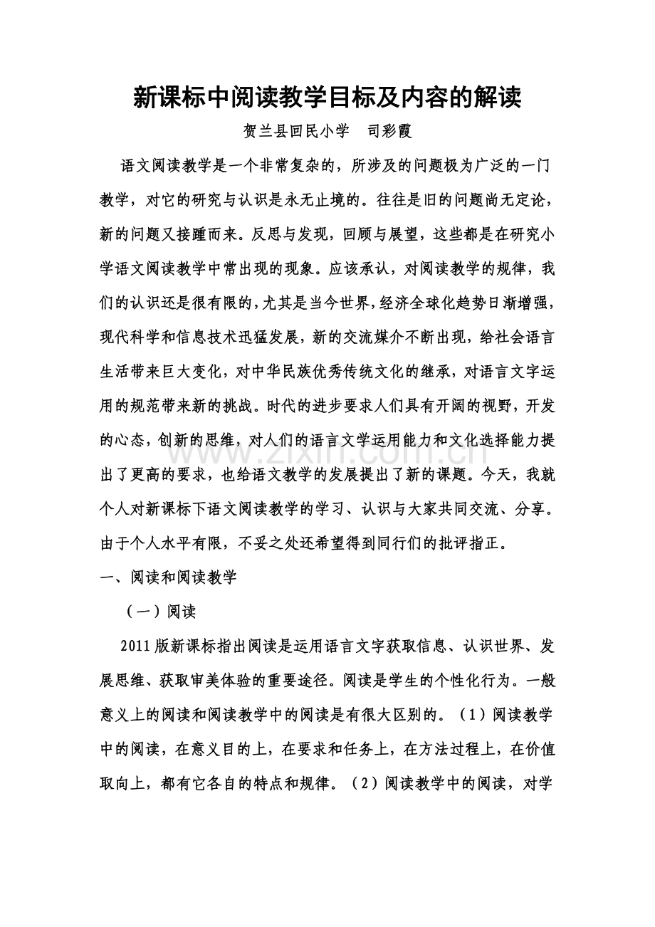 新课标中阅读教学目标及内容的解读.doc_第1页