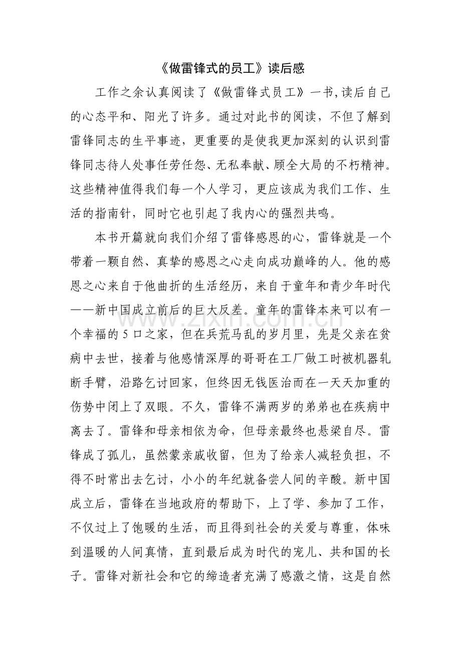 做雷锋式的员工读后感.doc_第1页