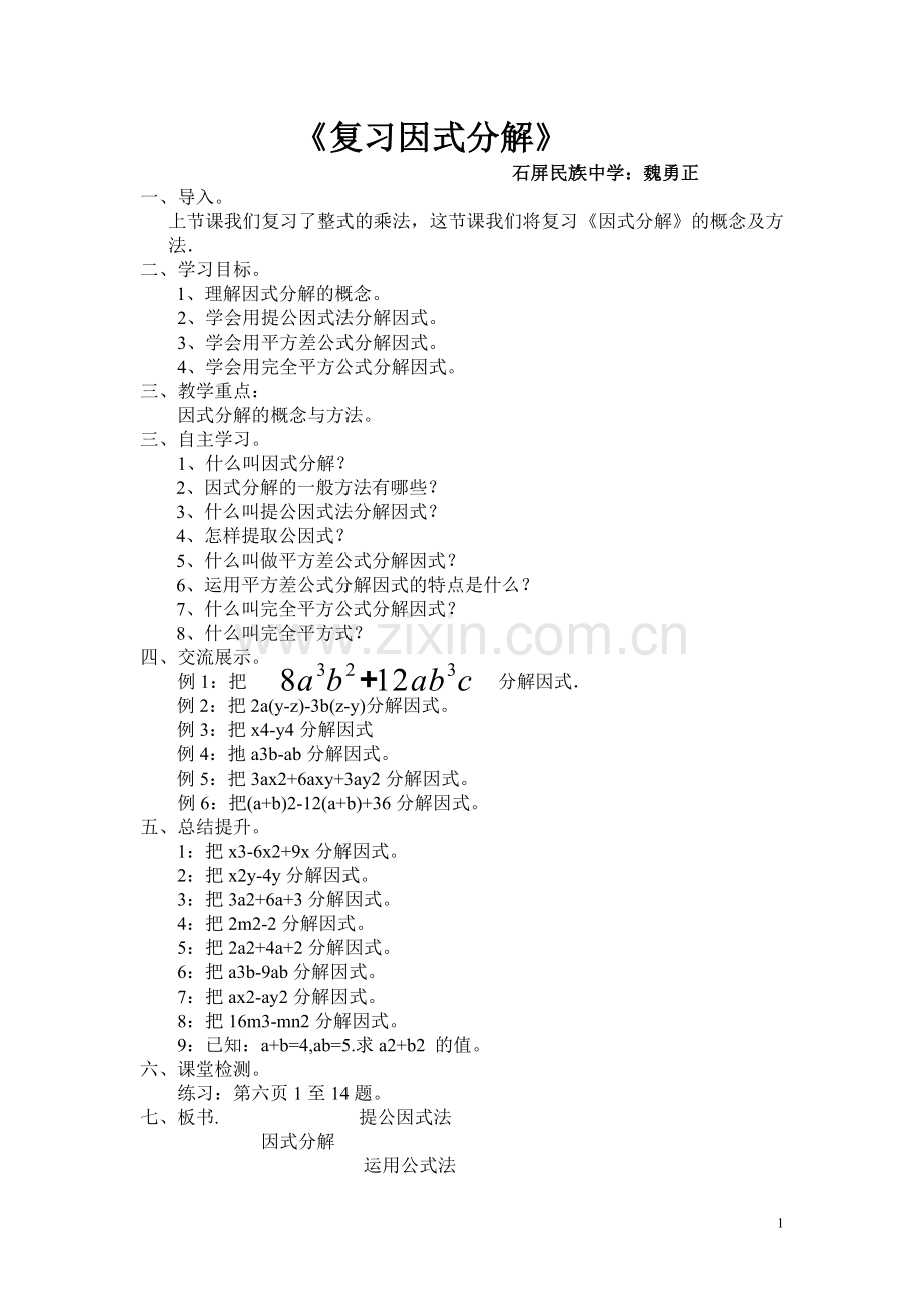 复习因式分解.doc_第1页
