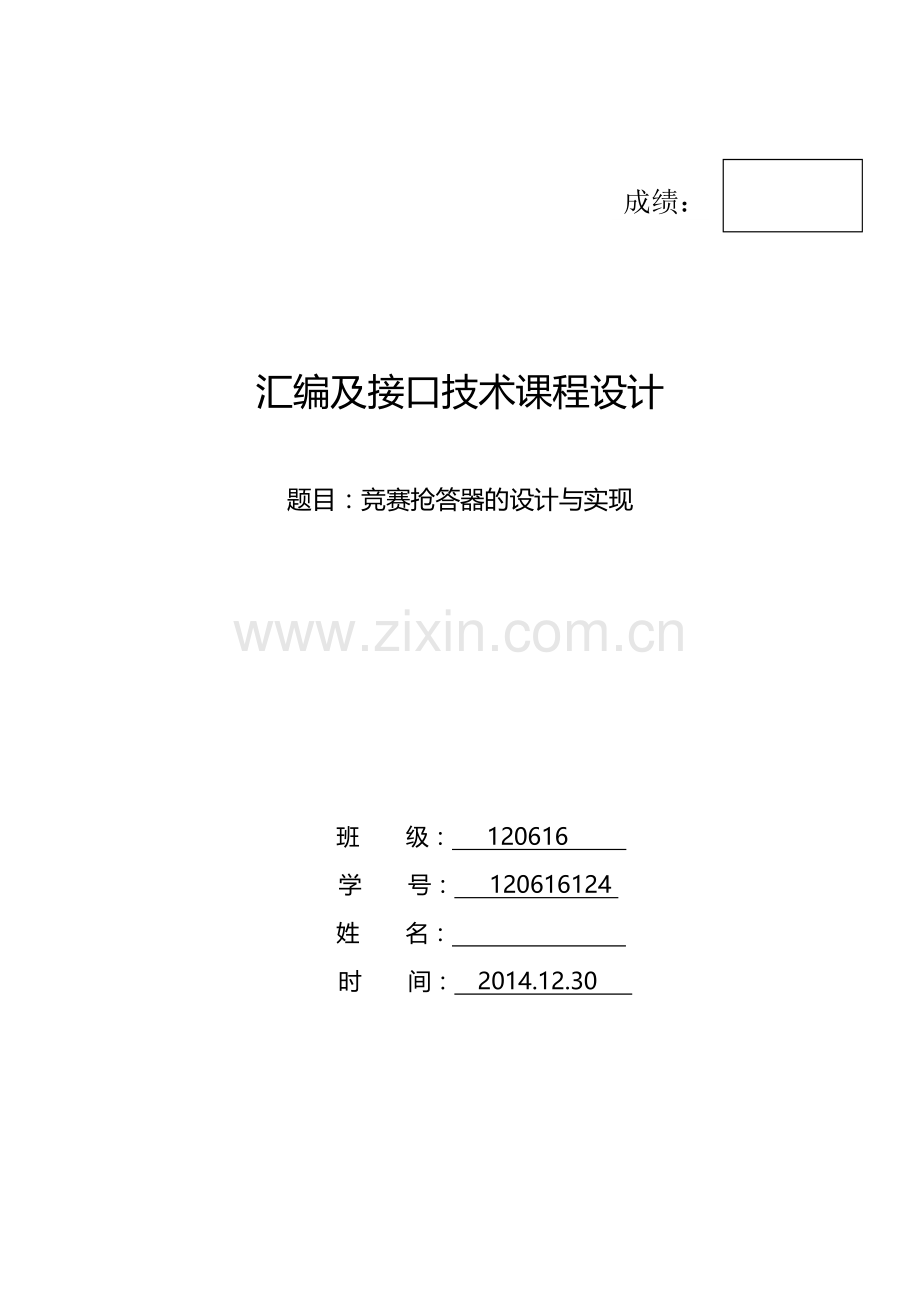 题目：竞赛抢答器的设计与实现.docx_第1页