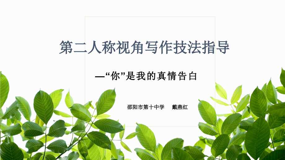 第二人称写作的指导.pptx_第1页