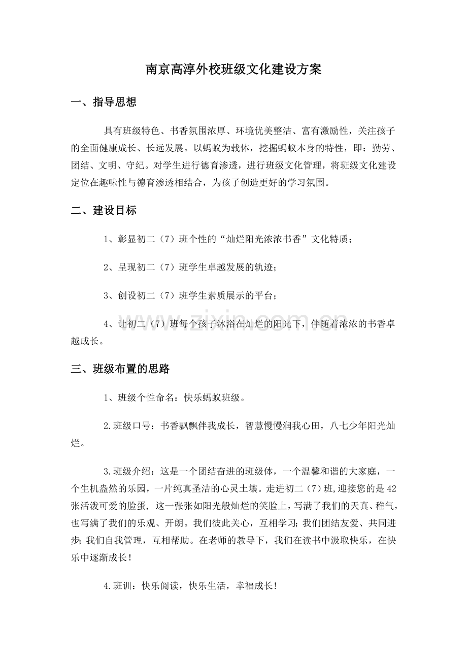 南京高淳外校班级文化建设方案.doc_第1页