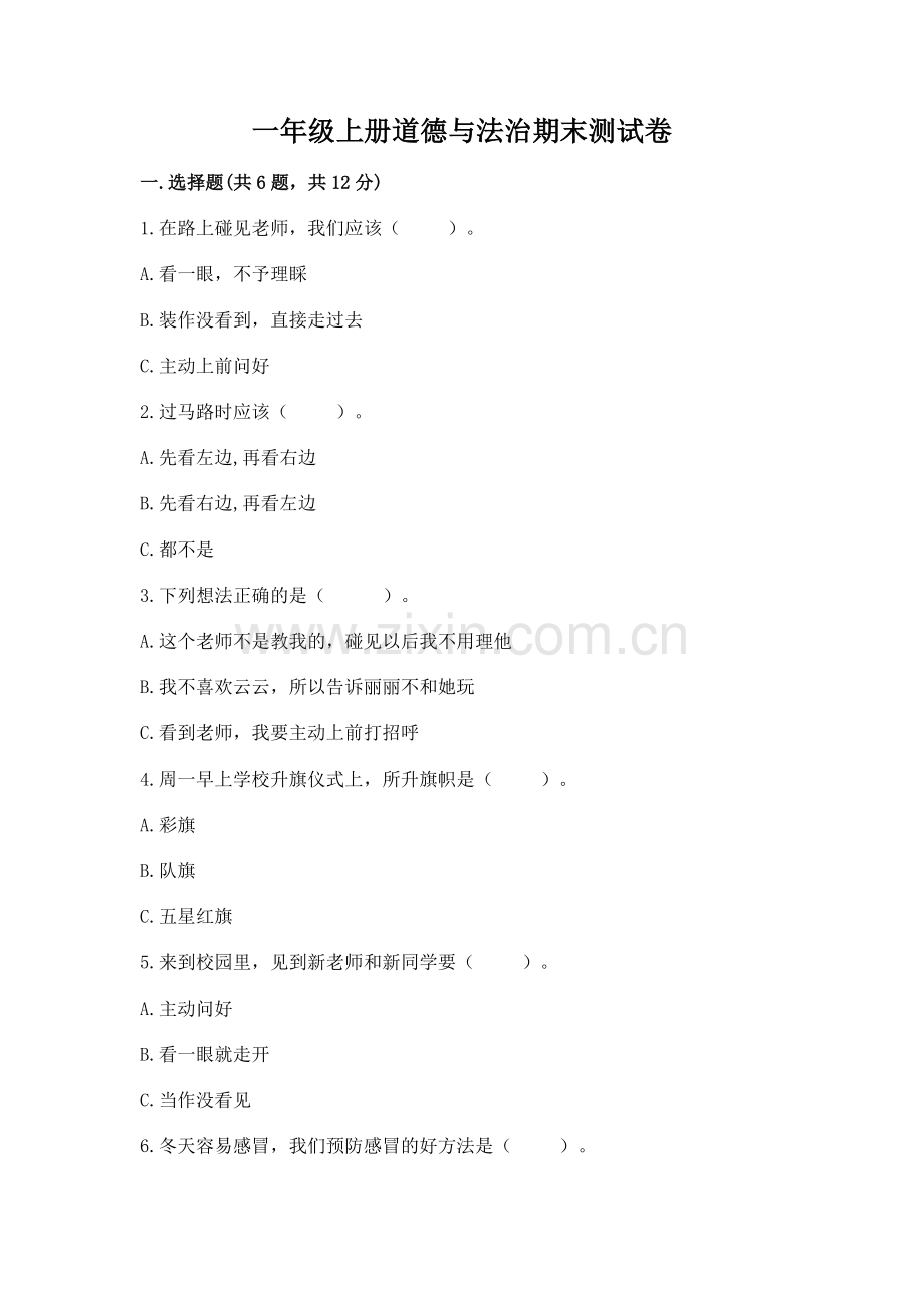 一年级上册道德与法治期末测试卷附答案（能力提升）.docx_第1页