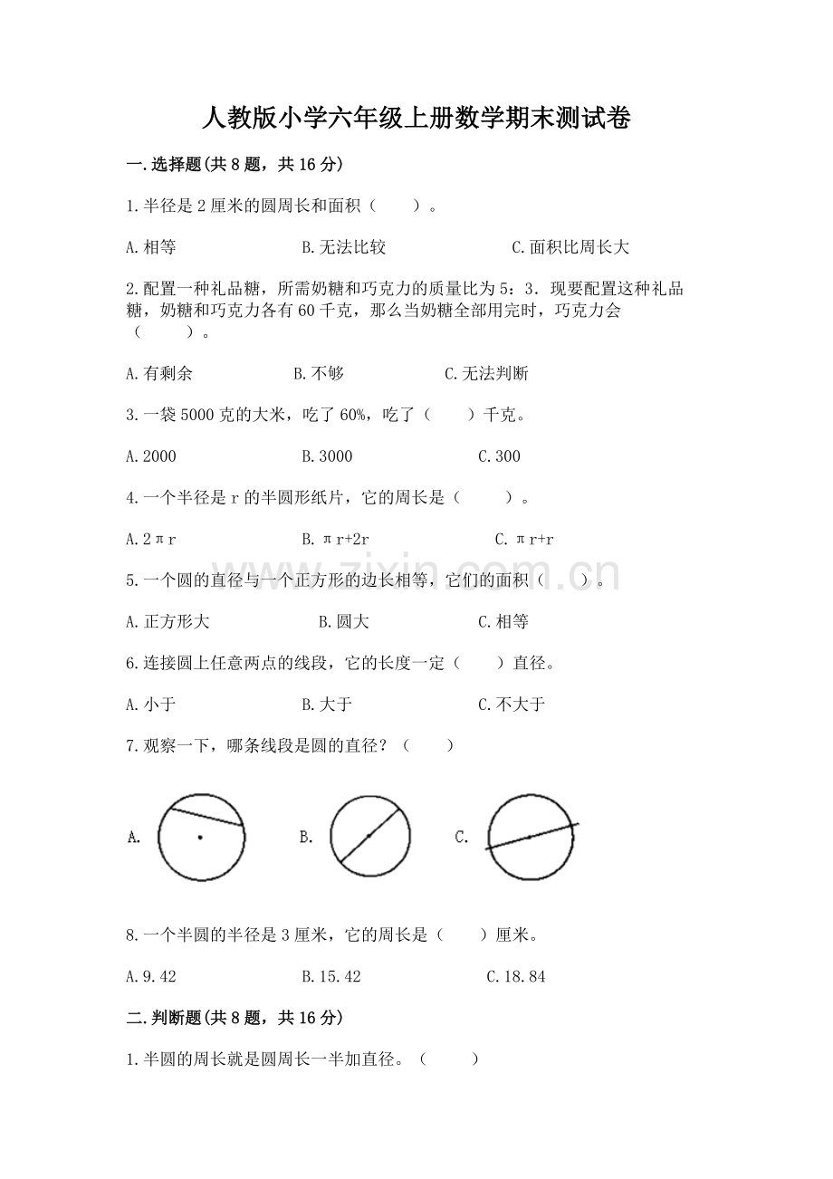 人教版小学六年级上册数学期末测试卷新版.docx_第1页