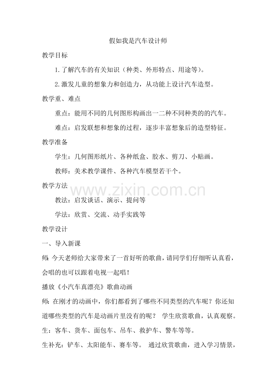 人教版小学四年级上册美术《假如我是汽车设计师》教学实录.doc_第1页