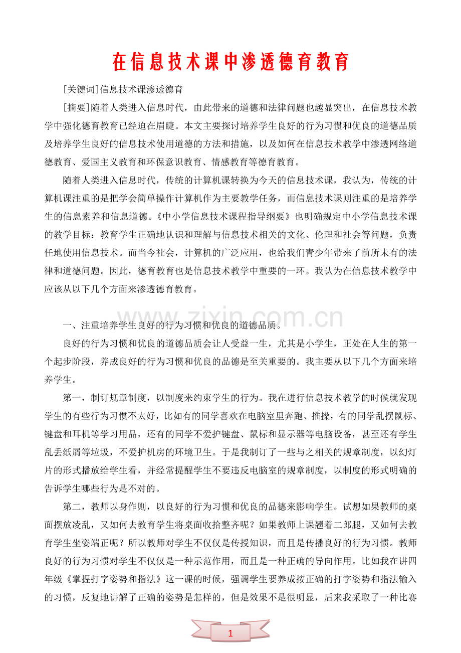 在信息技术课中渗透德育教育.doc_第1页
