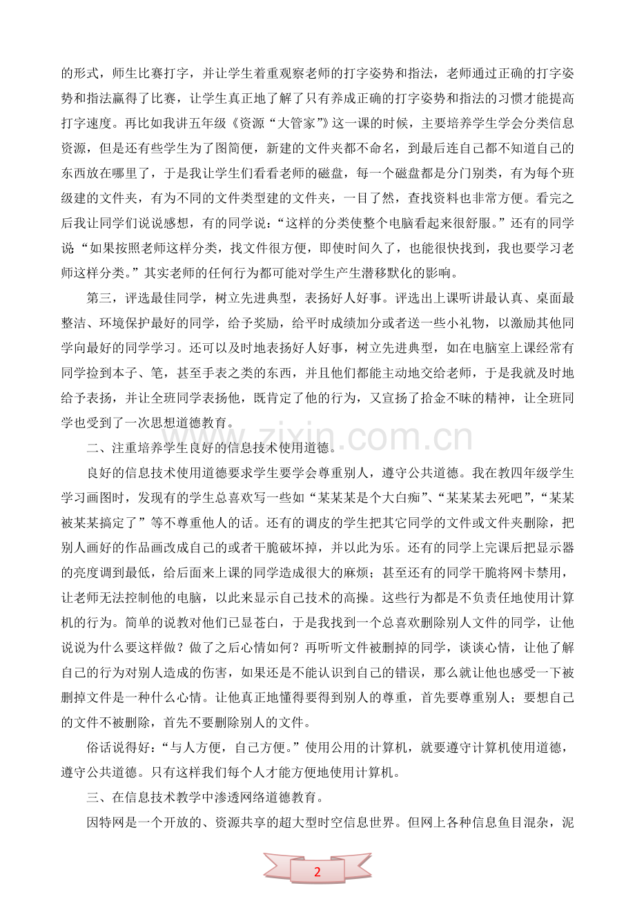 在信息技术课中渗透德育教育.doc_第2页