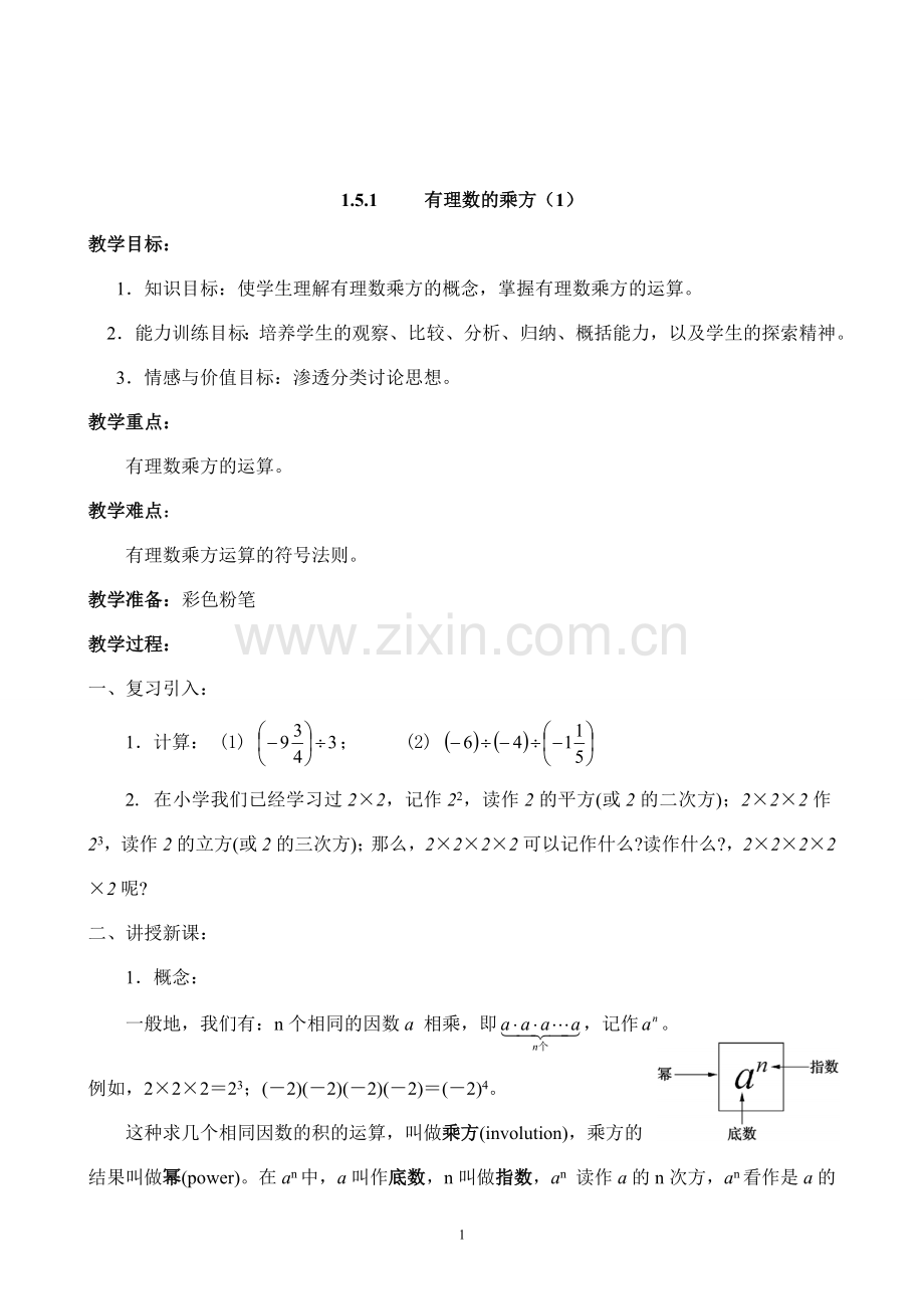 有理数的乘方(第一课时).doc_第1页