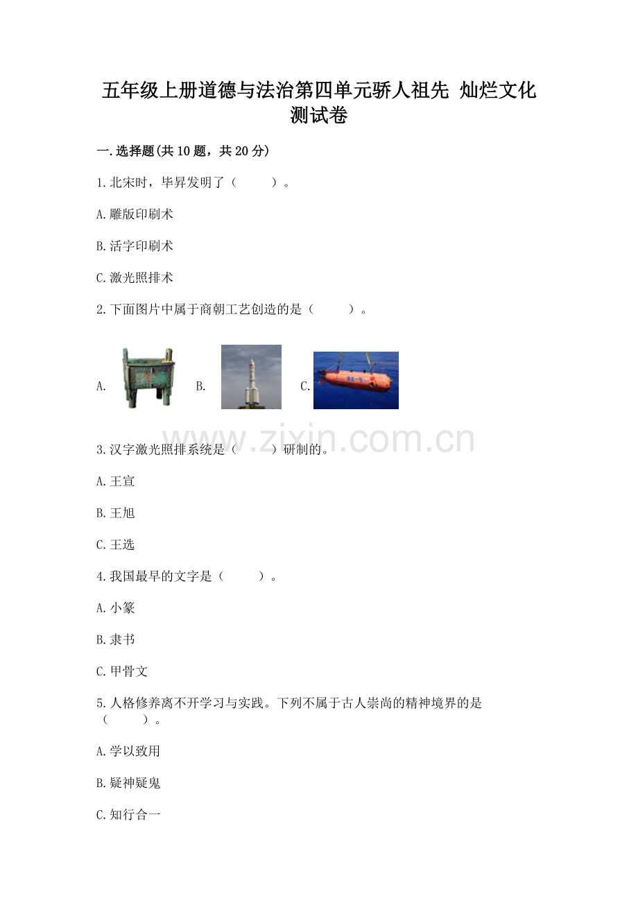 五年级上册道德与法治第四单元骄人祖先 灿烂文化测试卷1套.docx_第1页