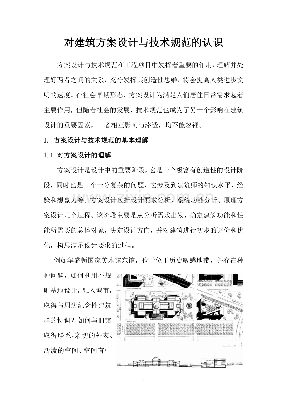 对建筑方案设计与技术规范的认识.doc_第1页