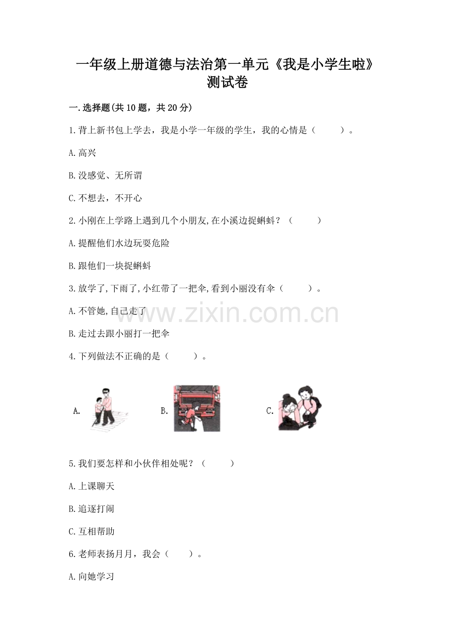一年级上册道德与法治第一单元《我是小学生啦》测试卷【考点梳理】.docx_第1页