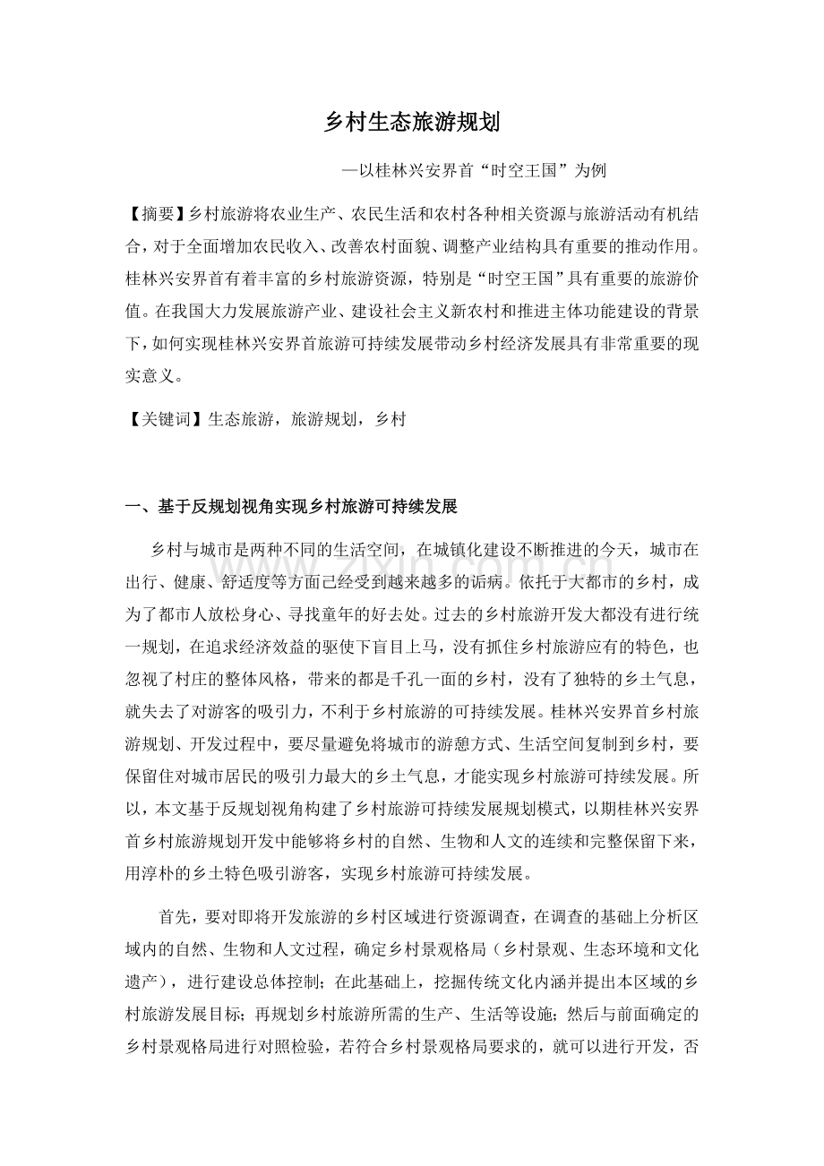 乡村生态旅游规划—以桂林兴安界首“时空王国”为例.docx_第1页