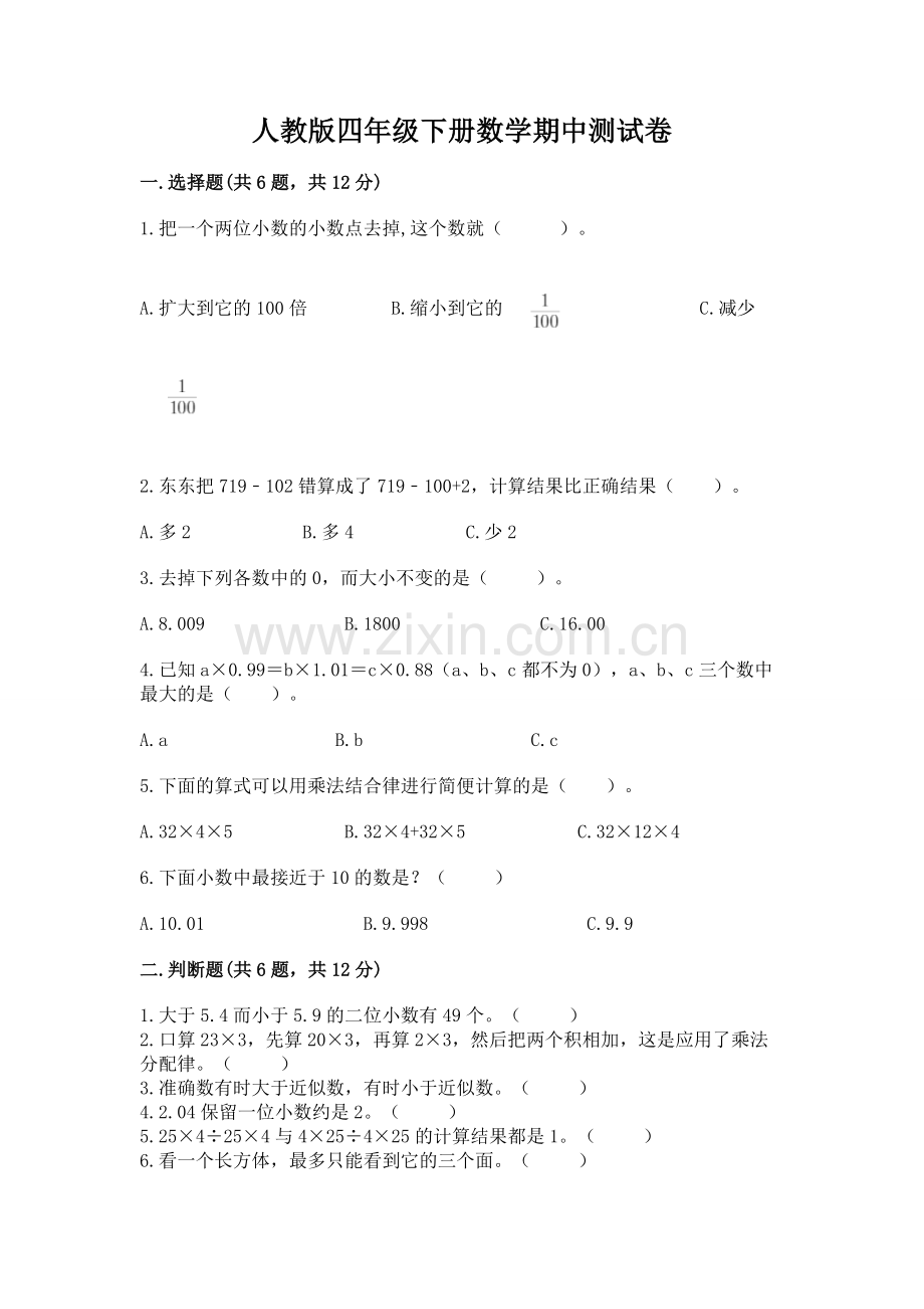 人教版四年级下册数学期中测试卷带答案.docx_第1页
