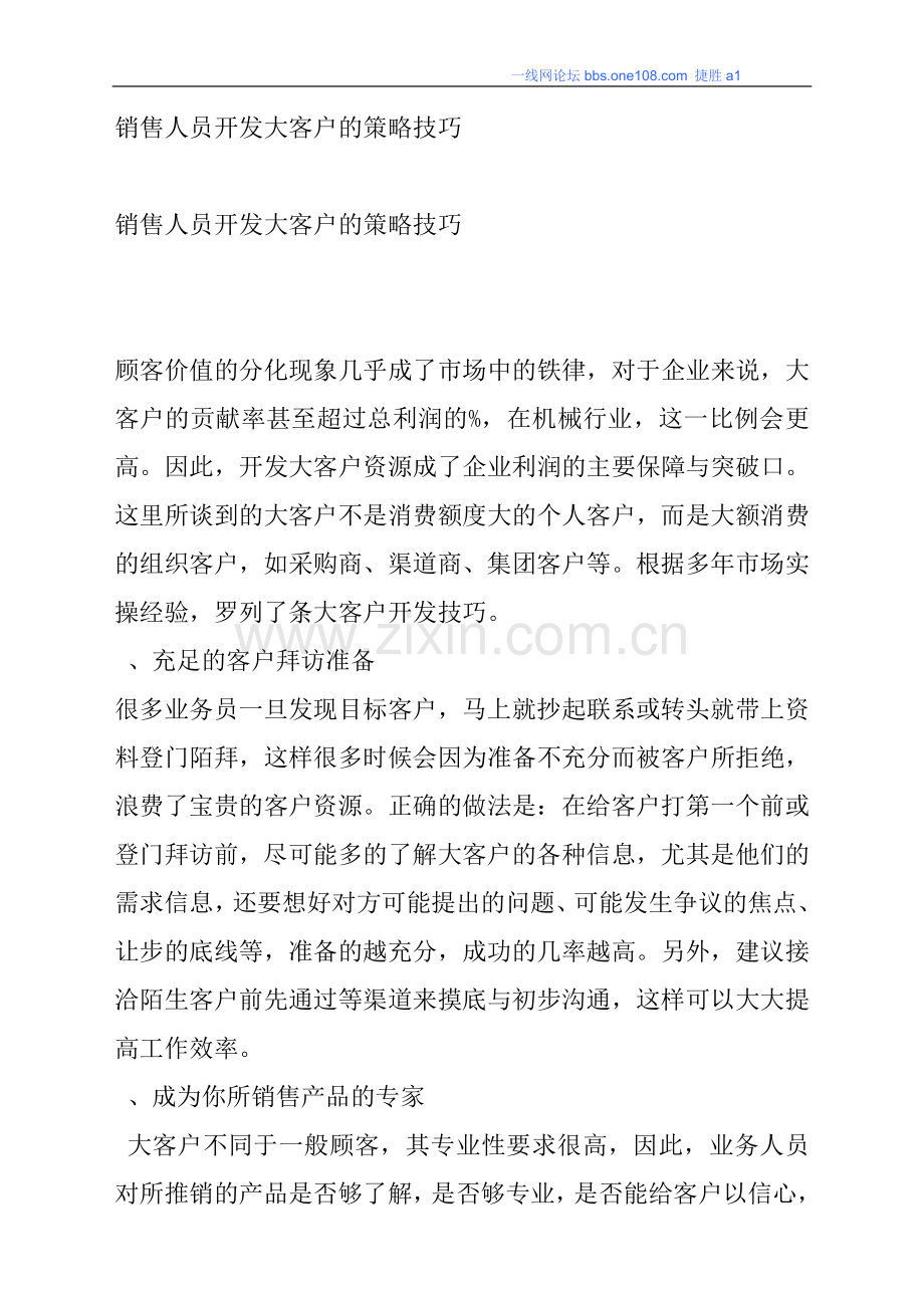 销售人员开发大客户的策略技巧-淘宝客.doc_第1页