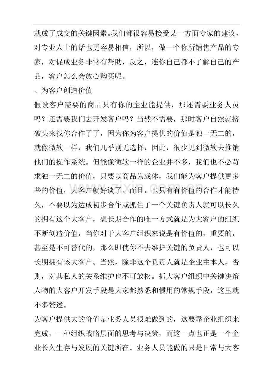 销售人员开发大客户的策略技巧-淘宝客.doc_第2页
