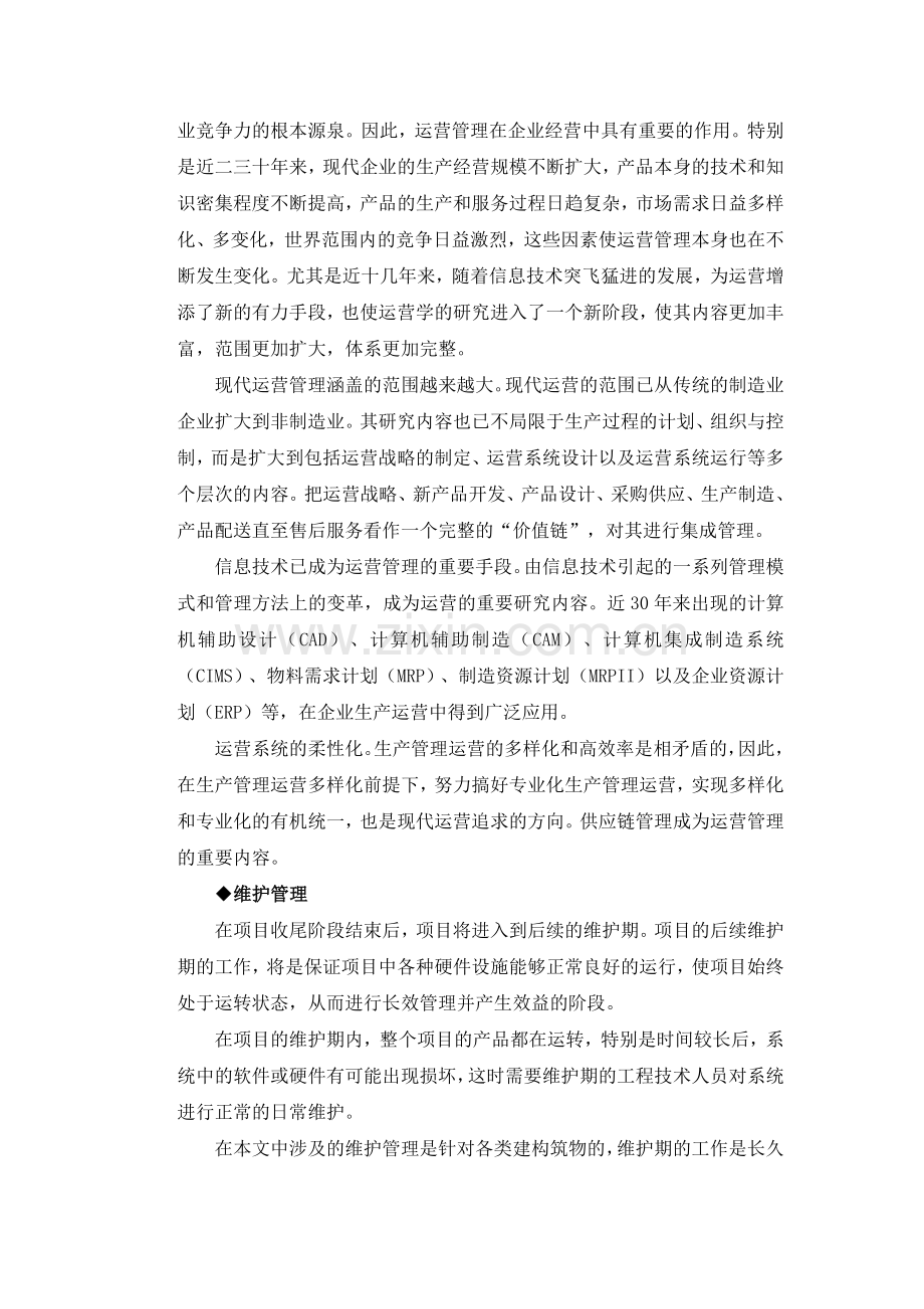 运营与维护管理阶段调研报告.docx_第2页