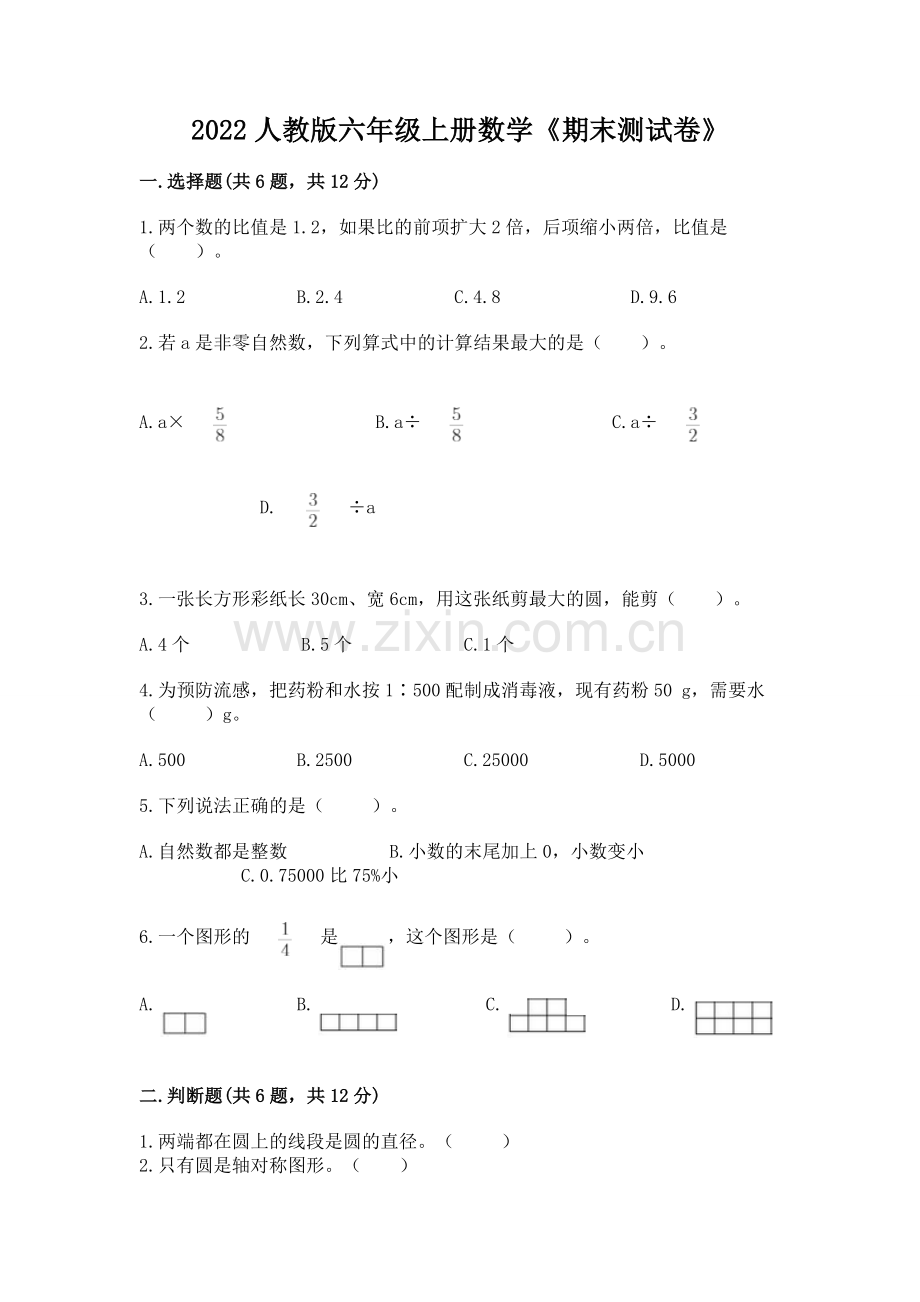 2022人教版六年级上册数学《期末测试卷》（夺分金卷）.docx_第1页