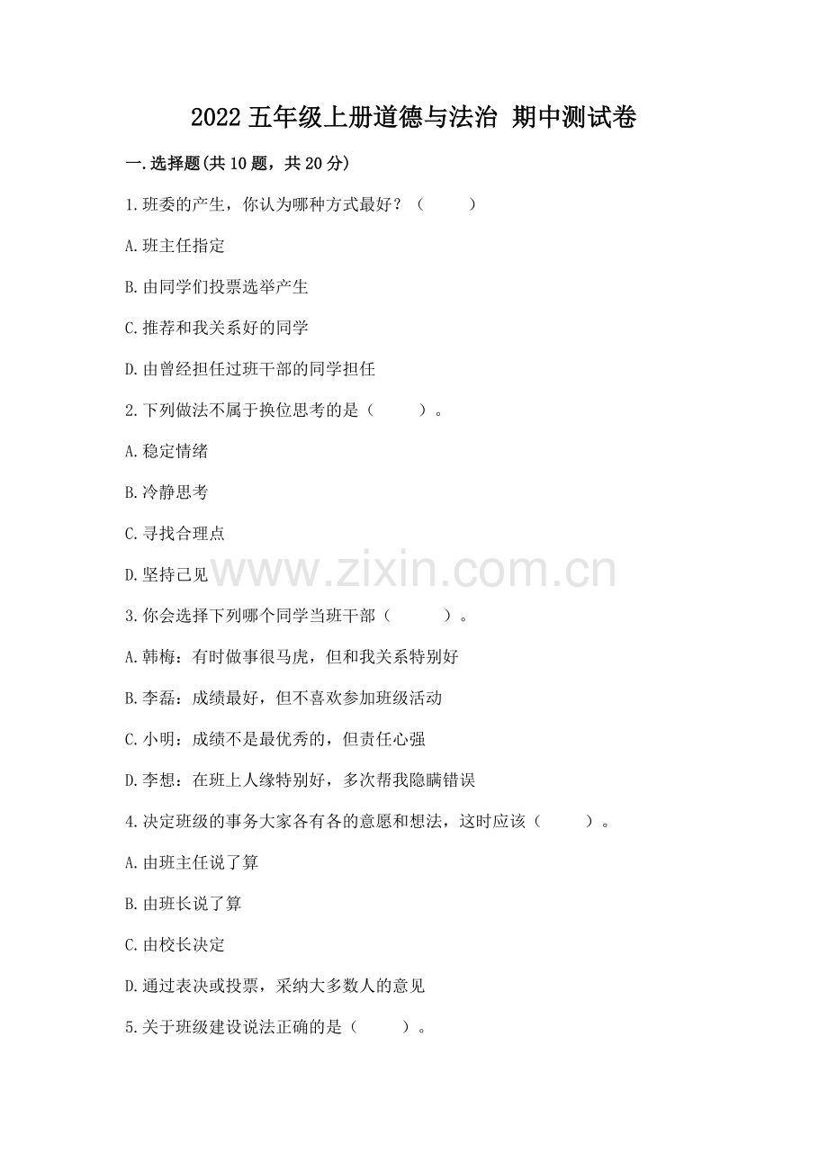 2022五年级上册道德与法治 期中测试卷含答案【历年真题】.docx_第1页
